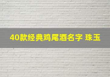 40款经典鸡尾酒名字 珠玉